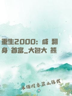 重生2000：咸魚翻身變首富