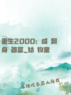 重生2000：咸魚翻身變首富