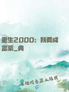 重生2000：我要成富豪