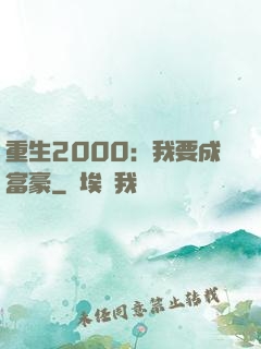 重生2000：我要成富豪