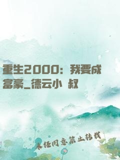 重生2000：我要成富豪