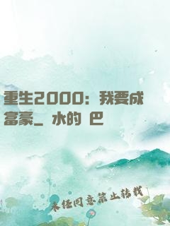 重生2000：我要成富豪