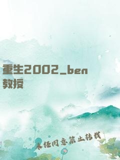 重生2002