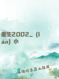 重生2002