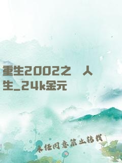 重生2002之瀟灑人生