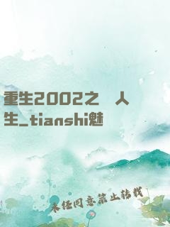 重生2002之瀟灑人生