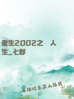 重生2002之瀟灑人生
