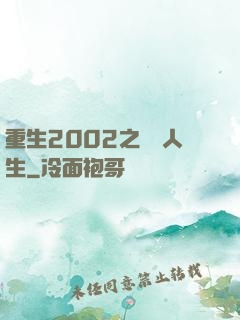 重生2002之瀟灑人生