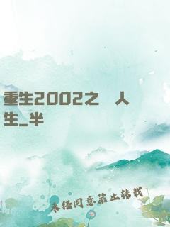 重生2002之瀟灑人生