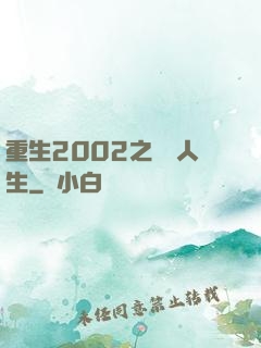 重生2002之瀟灑人生