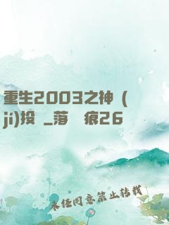 重生2003之神級(jí)投資