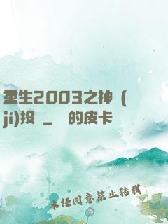 重生2003之神級(jí)投資
