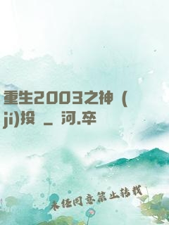 重生2003之神級(jí)投資