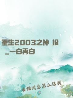 重生2003之神級投資