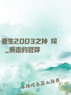 重生2003之神級投資