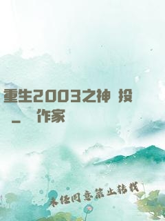重生2003之神級投資