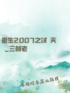 重生2007之仗劍天龍