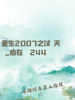 重生2007之仗劍天龍