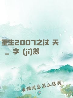 重生2007之仗劍天龍