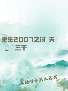 重生2007之仗劍天龍