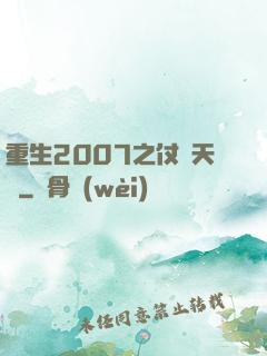 重生2007之仗劍天龍