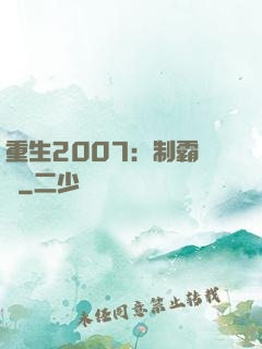 重生2007：制霸華娛
