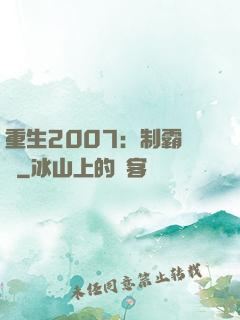 重生2007：制霸華娛