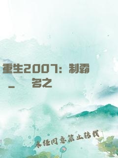 重生2007：制霸華娛