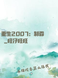重生2007：制霸華娛