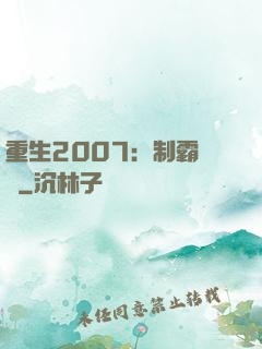 重生2007：制霸華娛