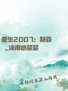 重生2007：制霸華娛