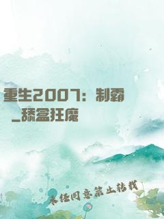重生2007：制霸華娛