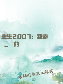 重生2007：制霸華娛