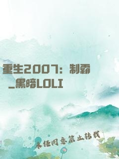 重生2007：制霸華娛