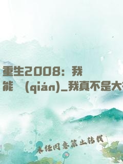 重生2008：我閱讀能賺錢(qián)