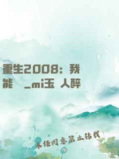 重生2008：我閱讀能賺錢