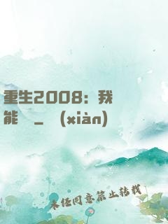 重生2008：我閱讀能賺錢