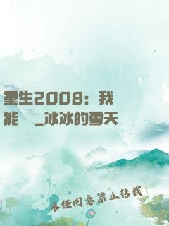 重生2008：我閱讀能賺錢