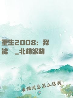 重生2008：我閱讀能賺錢