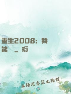 重生2008：我閱讀能賺錢