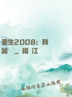 重生2008：我閱讀能賺錢
