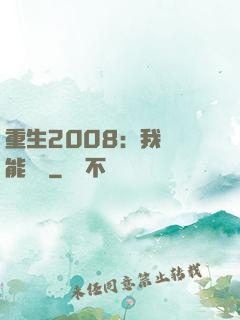 重生2008：我閱讀能賺錢