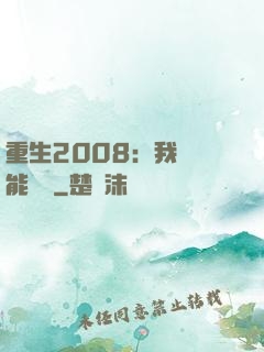 重生2008：我閱讀能賺錢