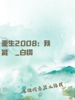 重生2008：我閱讀能賺錢