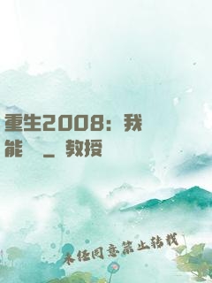 重生2008：我閱讀能賺錢