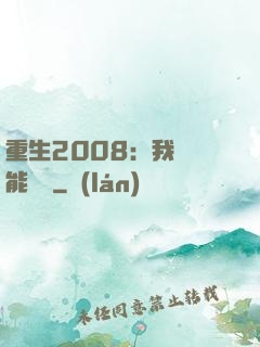重生2008：我閱讀能賺錢