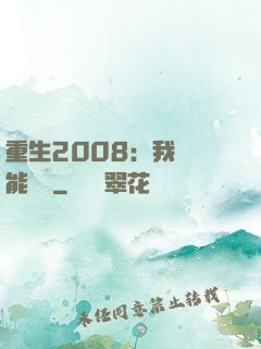 重生2008：我閱讀能賺錢