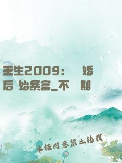 重生2009：從離婚后開始暴富