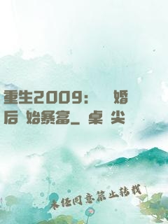 重生2009：從離婚后開始暴富