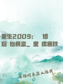 重生2009：從離婚后開始暴富